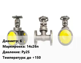 Вентиль стальной - клапан запорный 6 14с26п Ру25 до +150